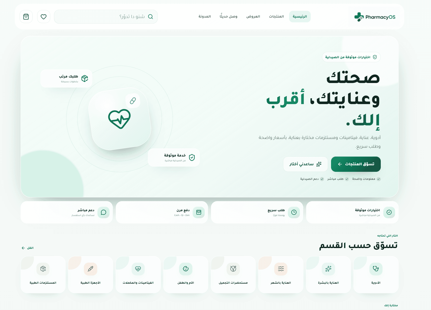الصفحة الرئيسية لمتجر PharmacyOS بالعربية مع تصفح الأقسام.