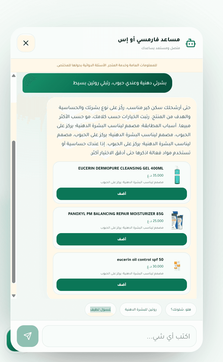 محادثة مساعد PharmacyOS يقترح منتجات من الكتالوج لبشرة دهنية معرّضة للحبوب.