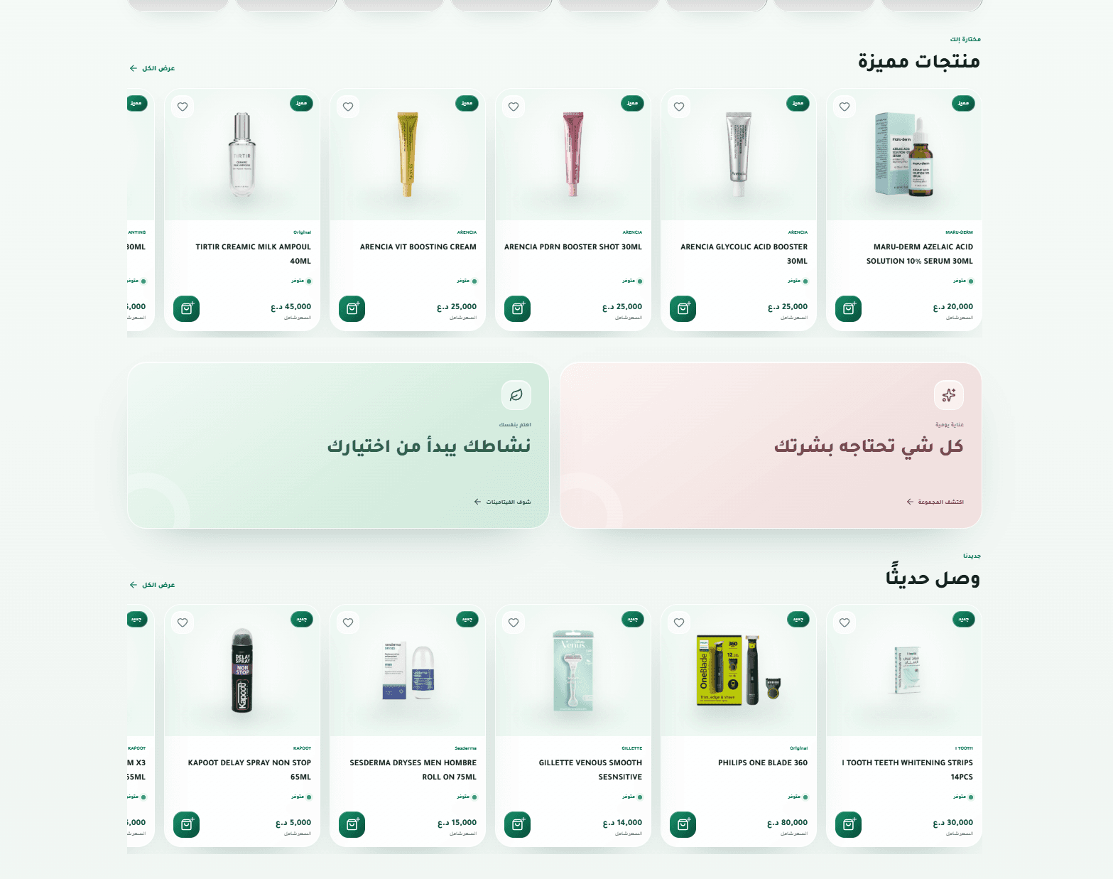 المنتجات المميزة والوصل حديثاً في متجر PharmacyOS.