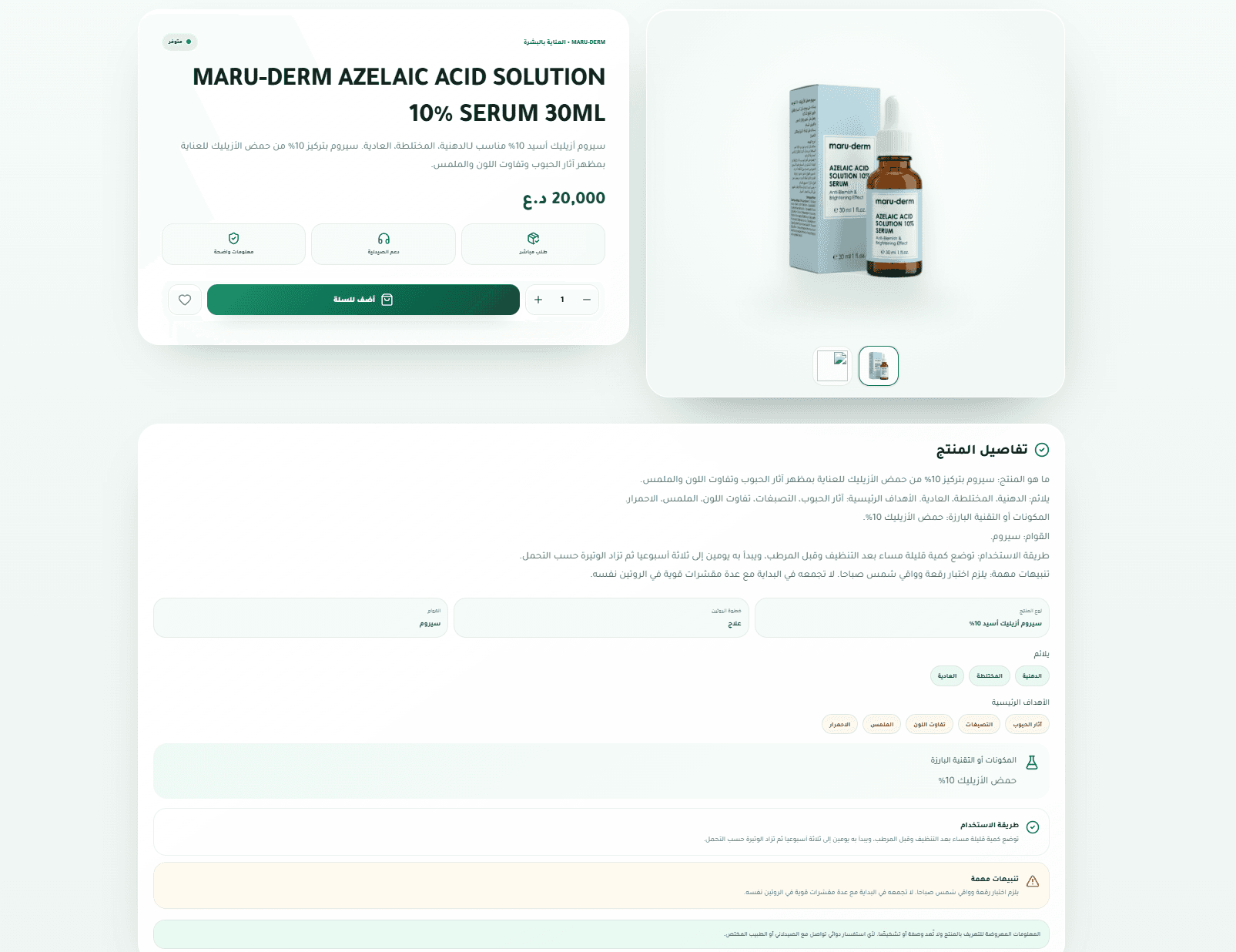 صفحة منتج في PharmacyOS مع التفاصيل وطريقة الاستخدام والتنبيهات.